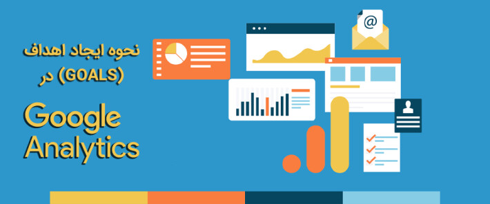 نحوه ایجاد اهداف (Goals) در Google Analytics