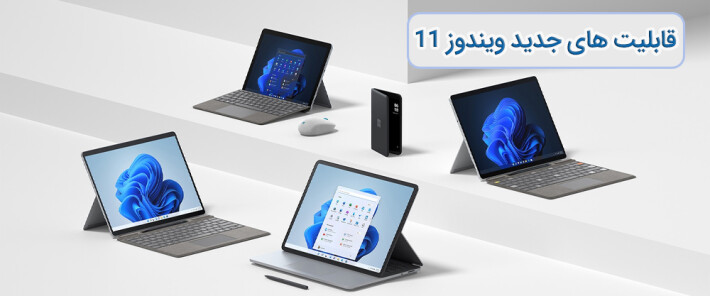 قابلیت های جدید ویندوز 11 کدامند و چگونه کار می کنند؟
