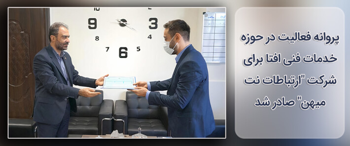 پروانه فعالیت در حوزه خدمات فنی افتا برای شرکت "ارتباطات نت میهن" صادر شد