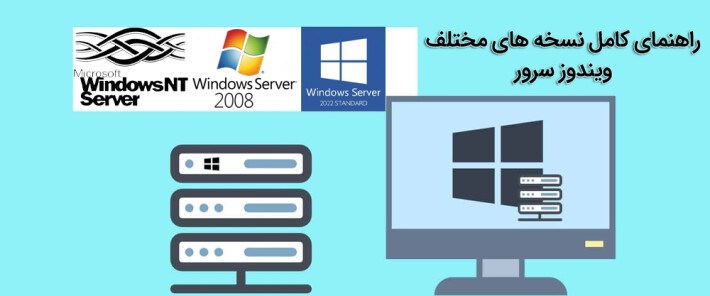 راهنمای کامل نسخه های مختلف ویندوز سرور