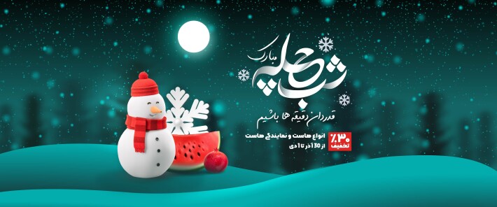 تخفیف یلدایی میهن وب هاست