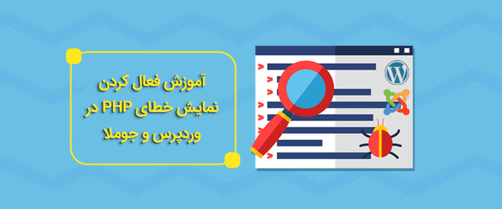 آموزش فعال کردن نمایش خطای php در وردپرس و جوملا