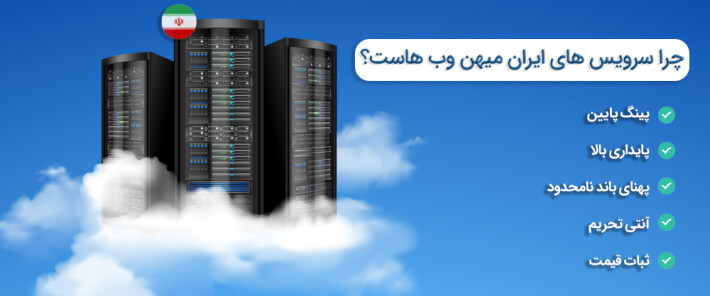 چرا سرویس ایران میهن وب هاست