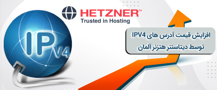 افزایش قیمت آدرس های IPv4 توسط دیتاسنتر هتزنر آلمان