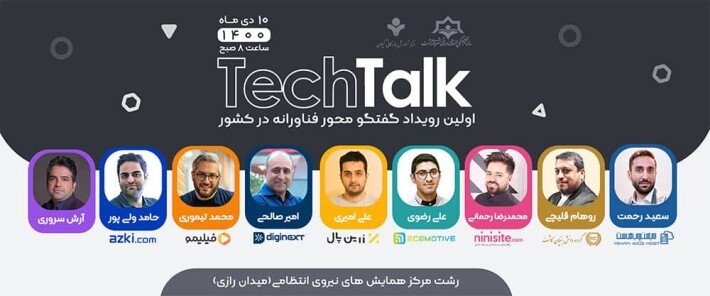 رویداد گفتگو محور فناورانه Tech Talk