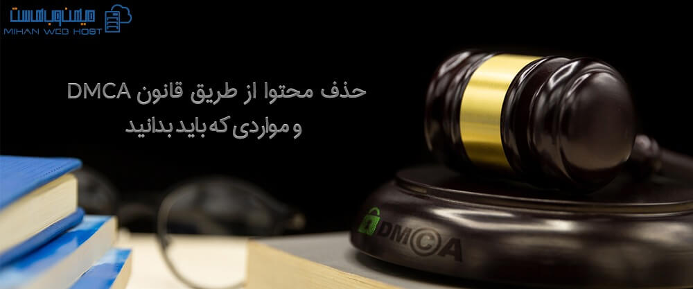 حذف محتوا از طریق قانون DMCA و مواردی که باید بدانید