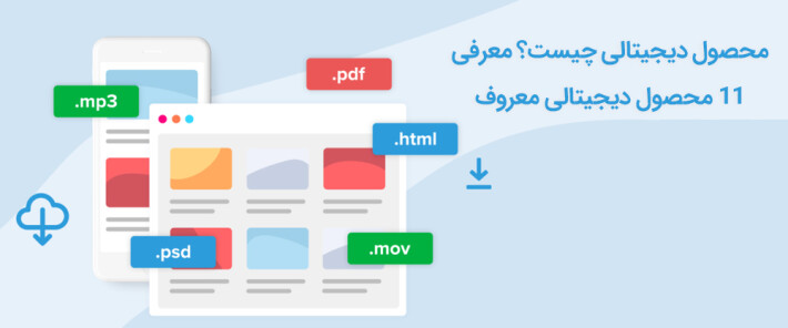 محصول دیجیتالی چیست؟ معرفی 11 محصول دیجیتالی معروف