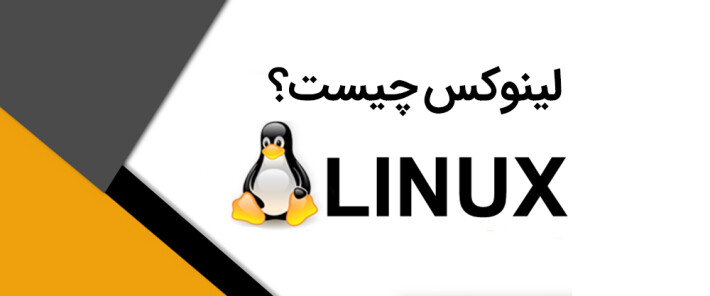 لینوکس چیست؟