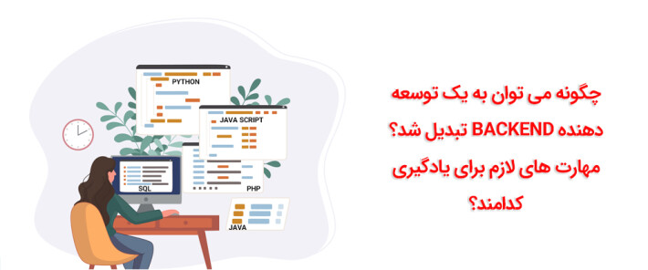 چگونه می توان به یک توسعه دهنده Backend تبدیل شد؟ مهارت های لازم برای یادگیری کدامند؟