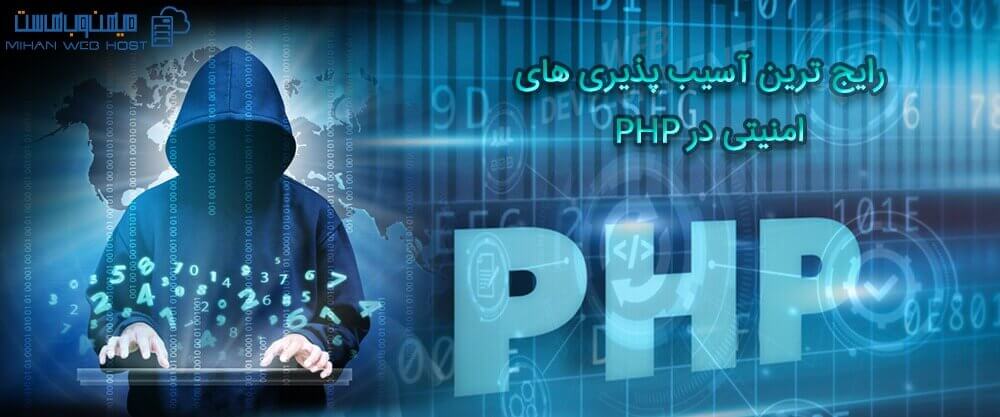 رایج ترین آسیب پذیری های امنیتی در php