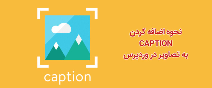 نحوه اضافه کردن Caption به تصاویر در وردپرس