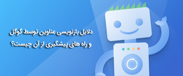 دلایل بازنویسی عناوین توسط گوگل و راه های پیشگیری از آن چیست؟