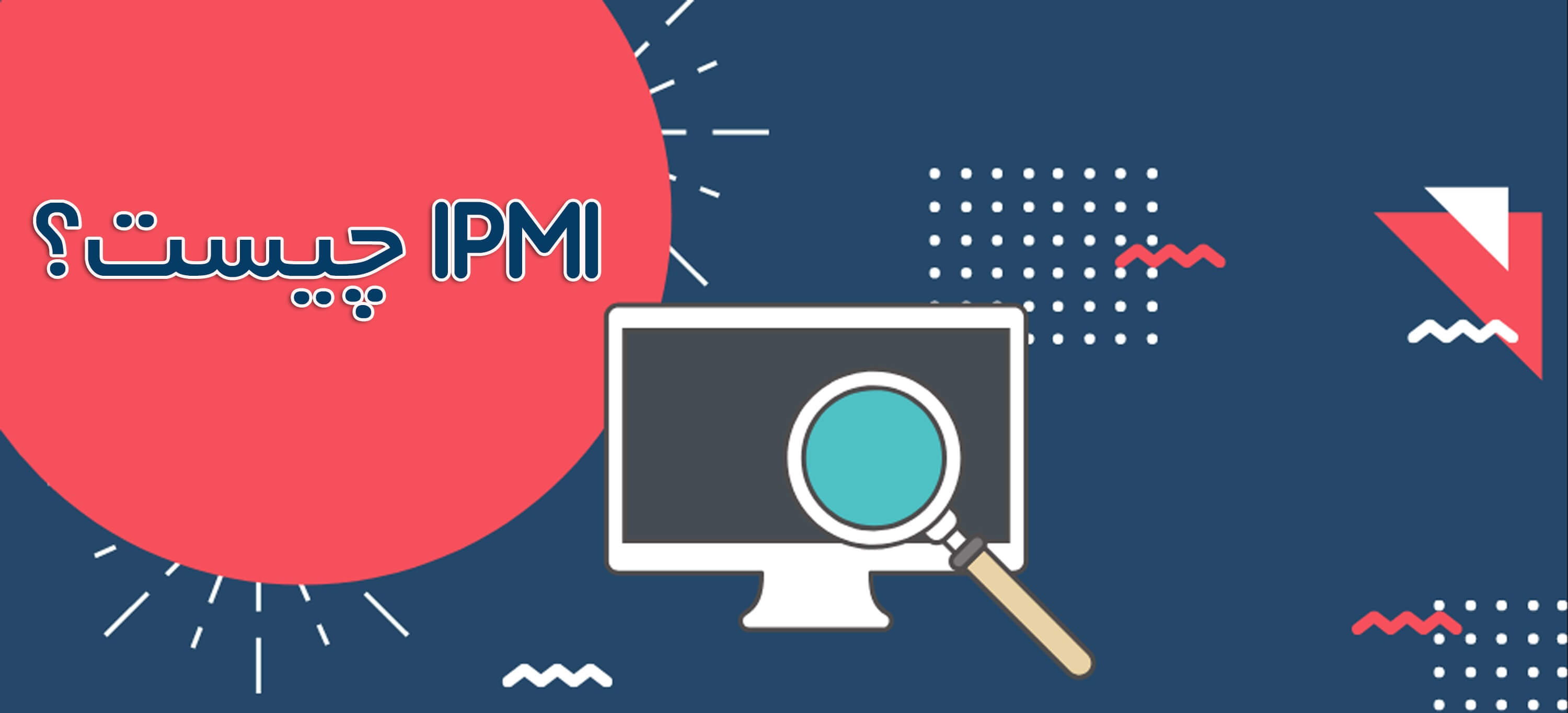 فواید و ویژگی IPMI چیست