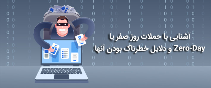 آشنایی با حملات Zero-Day