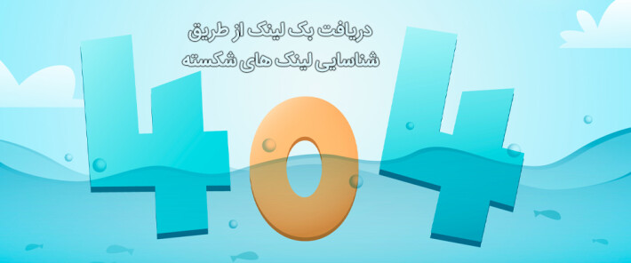 دریافت بک لینک از طریق شناسایی لینک های شکسته