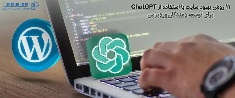 11 روش بهبود سایت با استفاده از ChatGPT برای توسعه دهندگان وردپرس