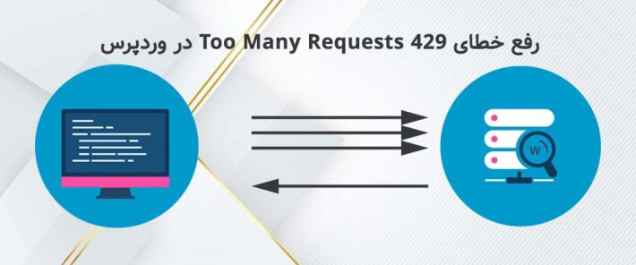 روش های رفع خطای 429 Too Many Requests
