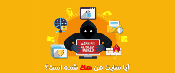 آیا سایت من هک شده است؟