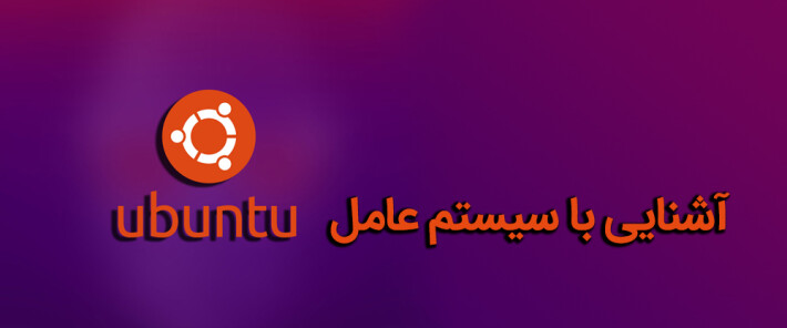 آشنایی با سیستم عامل Ubuntu