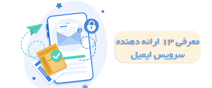 معرفی 13 سرویس دهنده ایمیل