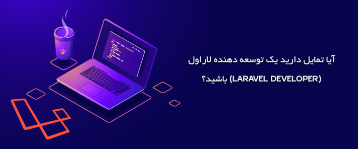 آیا تمایل دارید یک توسعه دهنده لاراول (Laravel Developer) باشید؟