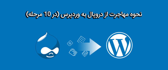 آموزش نحوه مهاجرت از دروپال به وردپرس