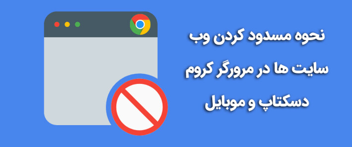 نحوه مسدود کردن وب سایت ها در مرورگر کروم دسکتاپ و موبایل