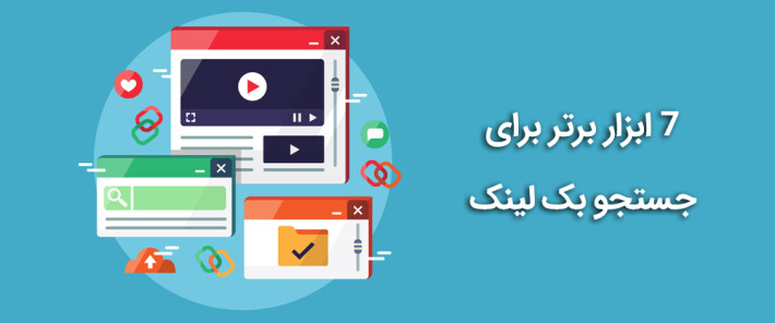 7 ابزار برتر برای جستجو بک لینک