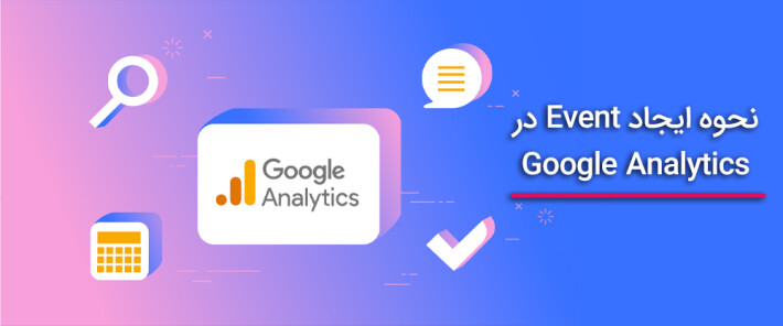 نحوه ایجاد Event در Google Analytics