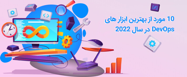 10 مورد از بهترین ابزار های DevOps در سال 2022