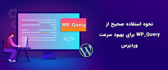 نحوه استفاده صحیح از WP_Query برای بهبود سرعت وردپرس