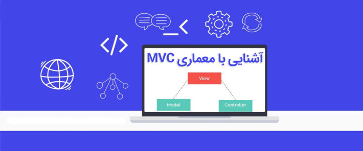 آشنایی با معماری MVC