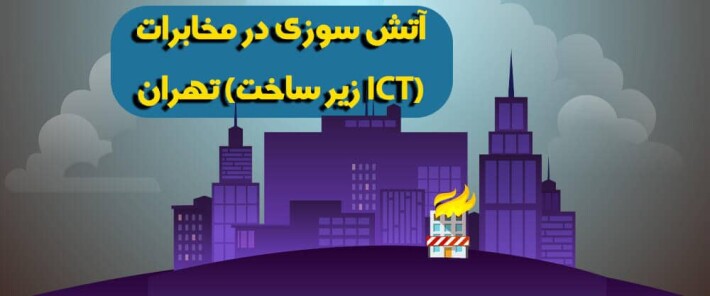 اختلال اینترنت ناشی از آتش سوزی زیرساخت