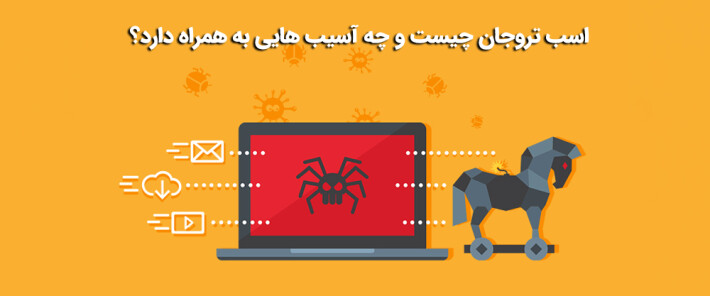 اسب تروجان چیست و چه آسیب هایی به همراه دارد؟