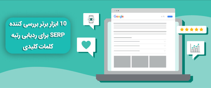 10 ابزار برتر بررسی کننده SERP برای ردیابی رتبه کلمات کلیدی