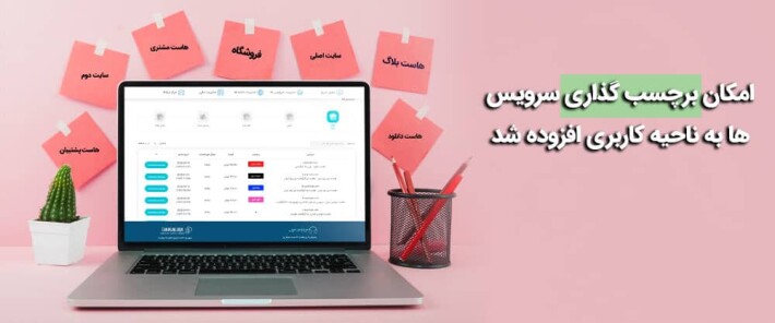 امکان برچسب گذاری سرویس ها به ناحیه کاربری افزوده شد