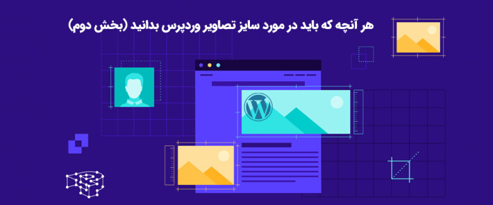 هر آنچه که باید در مورد سایز تصاویر وردپرس بدانید (بخش دوم)