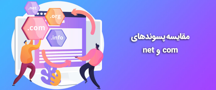 مقایسه پسوندهای com و net – تفاوت بین پسوندهای دامنه چیست؟