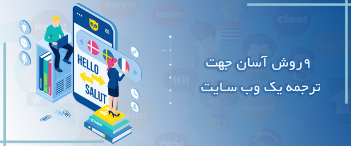 9 روش آسان جهت ترجمه یک وب سایت
