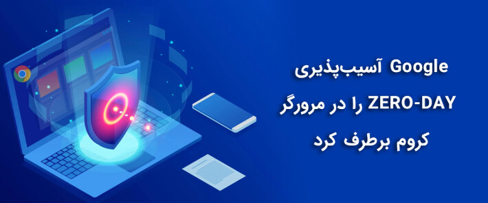 مرورگر گوگل کروم خود را سریع بروز نمایید تا از آسیب پذیری روز صفر در امان بمانید