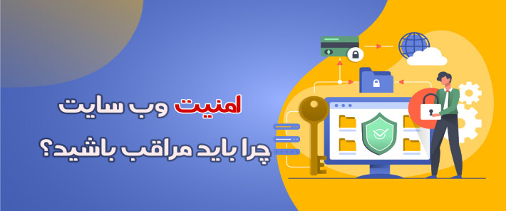 امنیت وب سایت - چرا باید مراقب باشید؟
