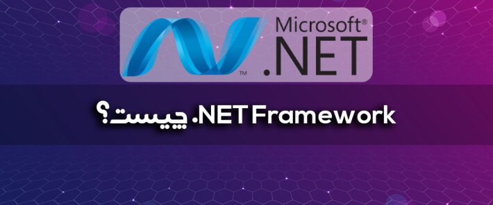 NET Framework. چیست؟