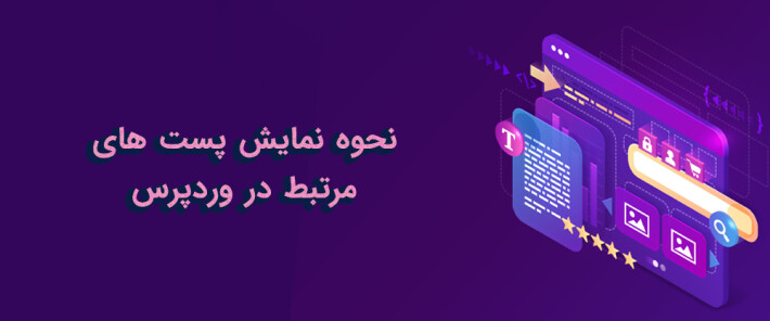 نحوه نمایش پست های مرتبط در وردپرس