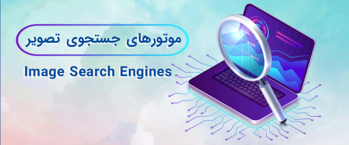 موتورهای جستجوی تصویر