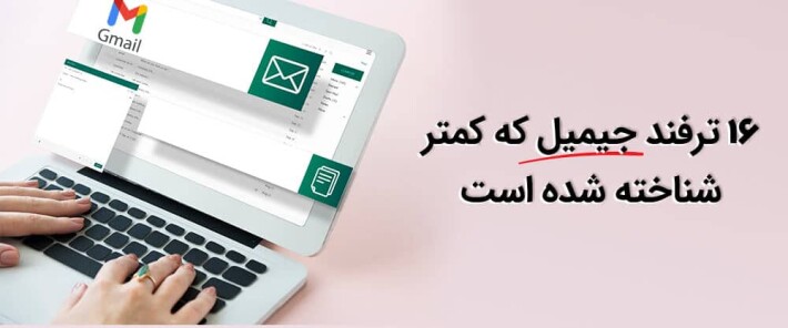 16 ترفند جیمیل که کمتر شناخته شده است