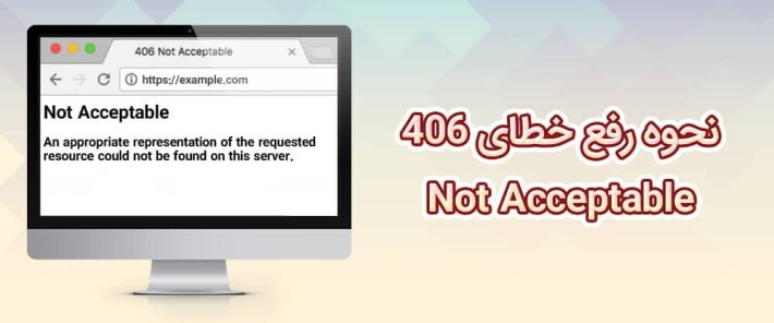 نحوه رفع خطای 406 Not Acceptable