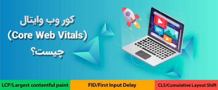 کور وب وایتال (Core Web Vitals) چیست؟