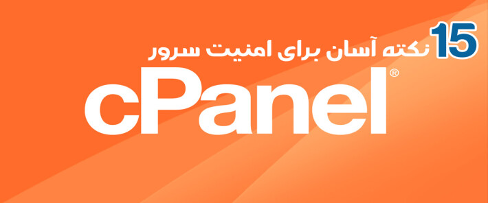 اهمیت امنیت سرور cPanel