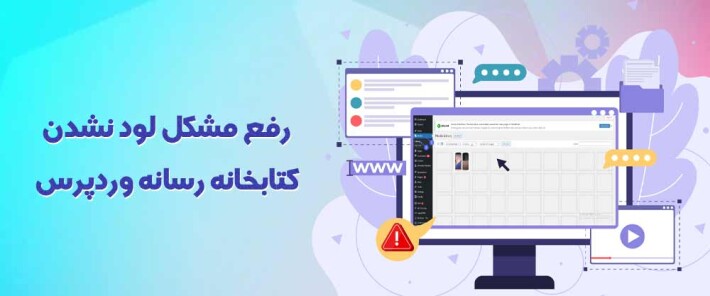 رفع مشکل لود نشدن کتابخانه رسانه وردپرس