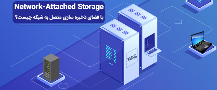 مزایا و معایب Network-Attached Storage